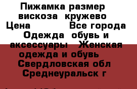 Пижамка размер L вискоза, кружево › Цена ­ 1 700 - Все города Одежда, обувь и аксессуары » Женская одежда и обувь   . Свердловская обл.,Среднеуральск г.